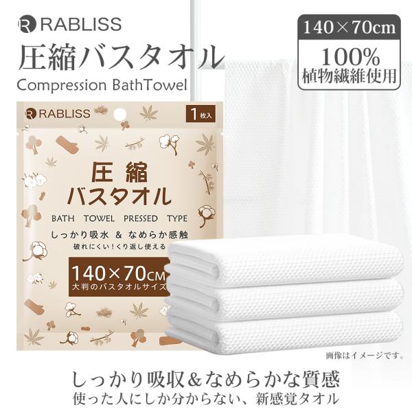 バスタオル 圧縮バスタオル 個包装 圧縮タオル 厚手 使い捨て 繰り返し使用 100% 植物繊維使用...
