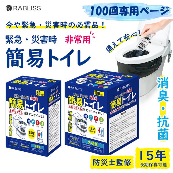 【即納】簡易トイレ 非常用トイレセット【100回用】抗菌 消臭 試験合格品 便座カバー付き 防災トイ...