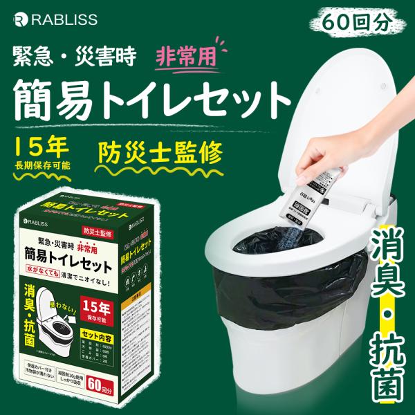 簡易トイレ 非常用トイレセット【60回用】抗菌 消臭 試験合格品 便座カバー付き 防災トイレ 防災グ...