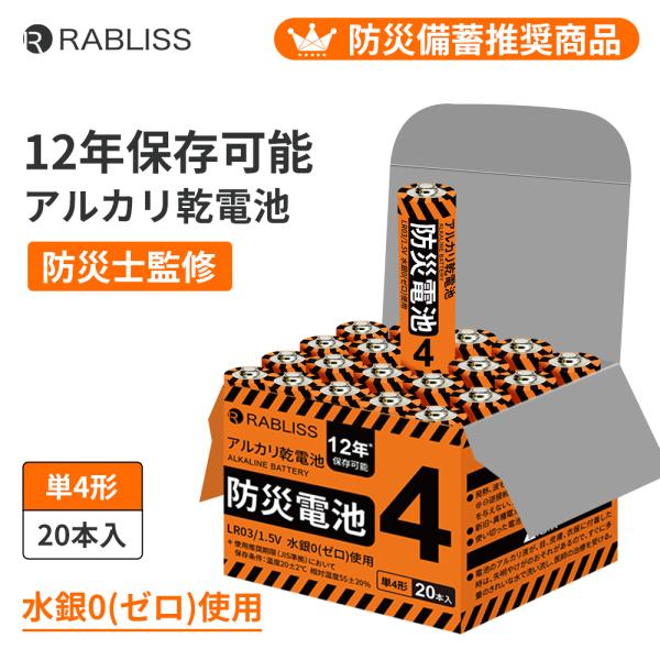 防災電池 防災備蓄 第4形 【12年保存可能】 電池 防災士監修 乾電池 単4電池 単4電池 アルカ...