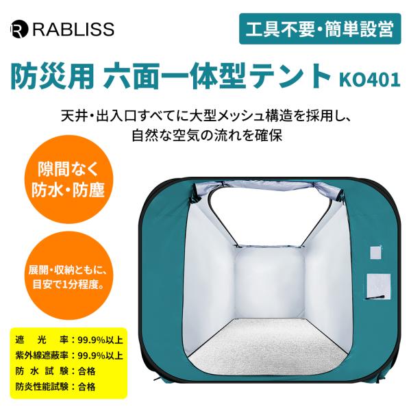 防災 六面一体型テント 工具不要 簡単設営 ワンタッチ テント パーテーション 自立構造 網戸付き ...
