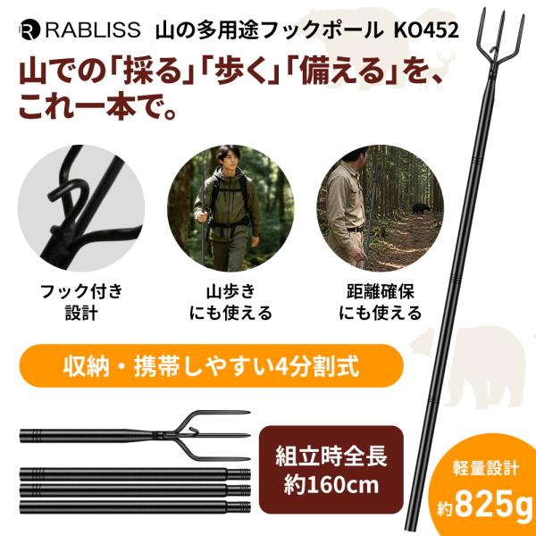 山の多用途フックポール KO452 約160cm 4分割式 保護袋付き フック付きロングポール 山菜...