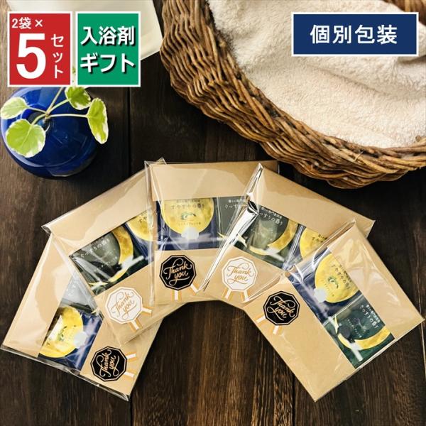 プチギフト 入浴剤 2種×5セット 退職 おしゃれ お世話になりました 挨拶 ありがとう 転勤 リラ...