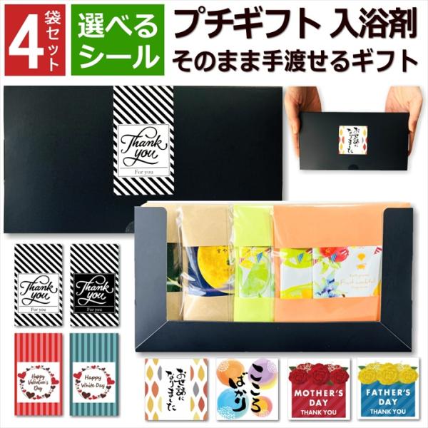 プチギフト 入浴剤 ありがとう 6種類 2袋×4 化粧箱 セット 退職 おしゃれ お世話になりました...