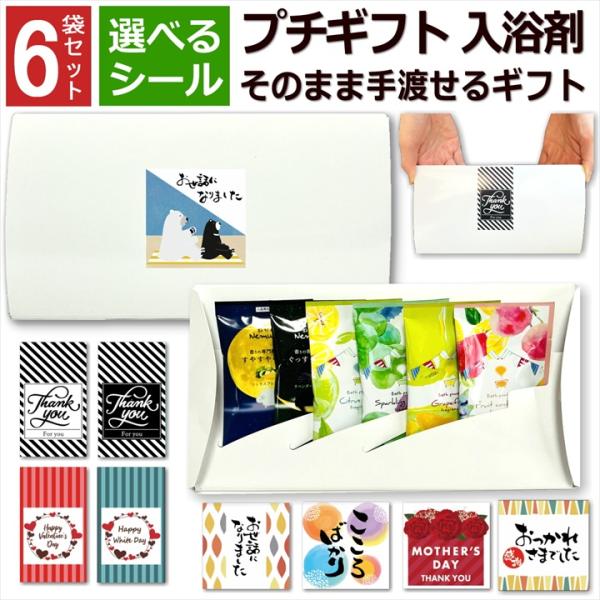 プチギフト 退職 入浴剤 6種類 6袋入 白Box プレゼント お世話になりました シール おしゃれ...