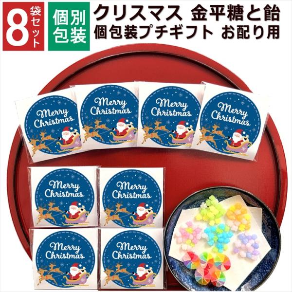 クリスマス お菓子 詰め合わせ 8袋セット 2025年 個包装 小分け プチギフト こんぺいとう 飴...