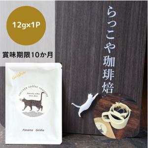 コーヒー パナマゲイシャ ドリップバッグ 最高級コーヒー 自家焙煎 華やかな香りとクリアな甘味 1パックお試し 簡単 お手軽 メール便 トップスペシャルティ Dripbag G らっこや珈琲焙煎所 通販 Yahoo ショッピング