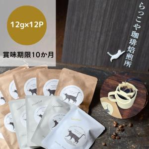 ドリップコーヒー ドリップバッグ プレゼント 12パック 可愛い 猫柄 ゲイシャ エチオピア 東ティモール マンデリン お手軽 飲み比べ お試し 自家焙煎