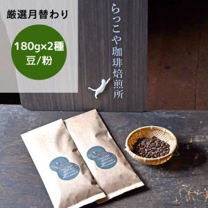 コーヒー豆 ルワンダ スカイヒル コブロカWS ブルボン ウオッシュト + とこなつのフルーツブレンド 各180ｇ×２種 今月の 自家焙煎 猫パッケージ