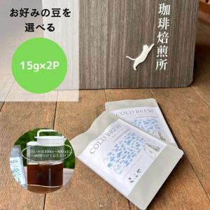 アイスコーヒー 水出しコーヒー コールドブリュー ２パック セット スペシャルティコーヒー すっきり酸味甘味と独特の香り 2パックお試し 簡単 お手軽 ネコポス