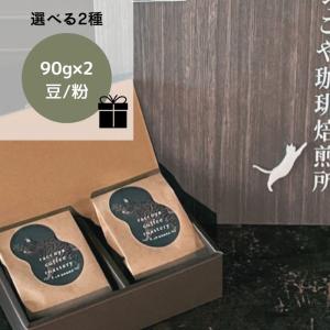 コーヒー コーヒー豆 父の日 プレゼント 夏 ギフト トップスペシャルティクラス 2種 各90ｇ 自家焙煎 可愛い猫パッケージ 猫柄ラッピング