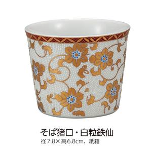 そば猪口 白粒鉄仙 |米寿 プレゼント 金婚式 陶器
