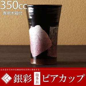 九谷焼 ビールグラス ビアカップ 銀彩 350cc 京紫 陶器 退職祝い 結婚祝い 父の日 プレゼント