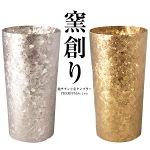 【窯創り2個セット】チタン タンブラー 保温 保...の商品画像