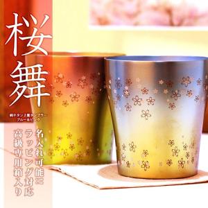 【桜舞】チタン タンブラー ペア 保温 保冷 おしゃれ 二...