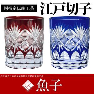 江戸切子 八角籠目菊底 タンブラー ペア ( 田島硝子 あすつく 木箱名