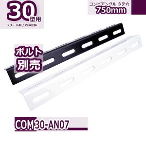 コンビ30型 アングル タテ穴 600mm : Rack Factory - 通販 - Yahoo