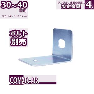 コンビ30型 安定金具 １個入