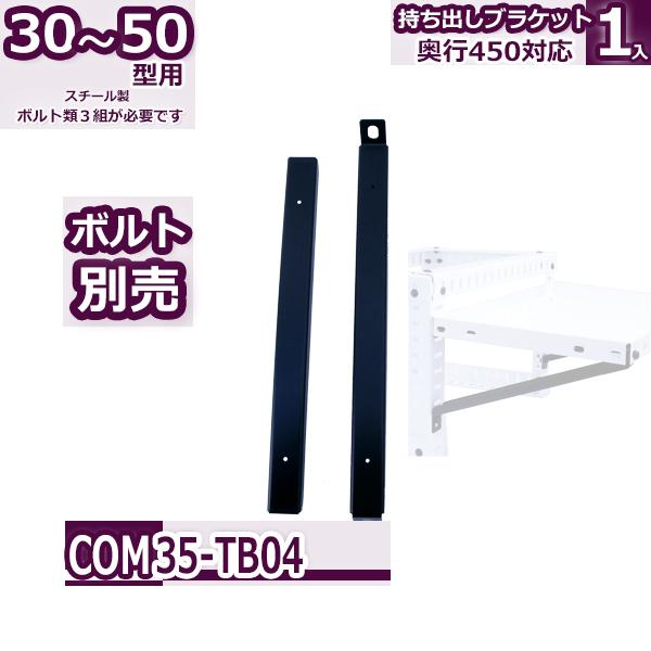 コンビ30・40・50型 コンビ持ち出しブラケット 450mm