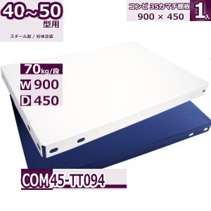 コンビ40・50型 追加棚板 900×450mm 補強付