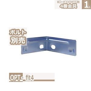 アングルラック用 オプション 四番金具