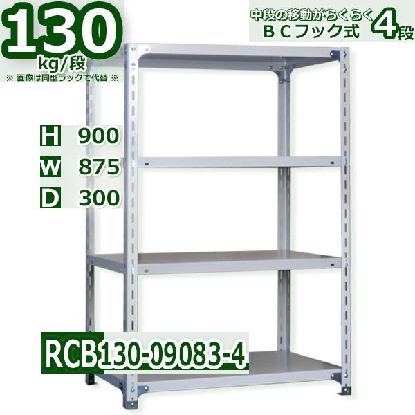 スチールラック   幅87×奥行30×高さ90cm 4段  耐荷重130kg/段 ＢＣフック式 軽量...