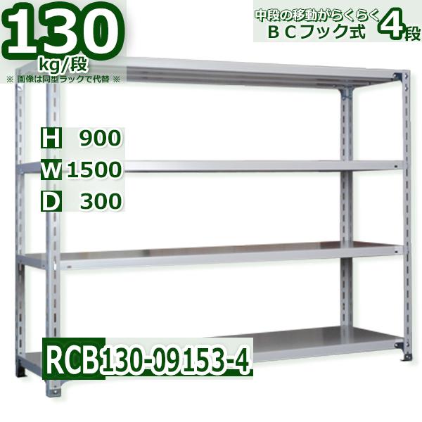 スチールラック   幅150×奥行30×高さ90cm 4段  耐荷重130kg/段 ＢＣフック式 軽...