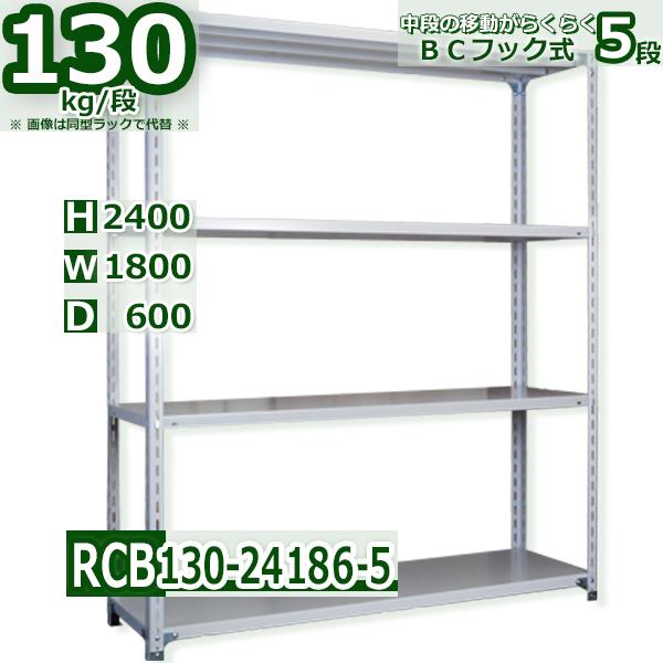 スチールラック   幅180×奥行60×高さ240cm 5段  耐荷重130kg/段 ＢＣフック式 ...