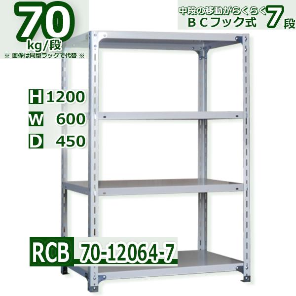 スチールラック   幅60×奥行45×高さ120cm 7段  耐荷重70kg/段 ＢＣフック式 軽量...