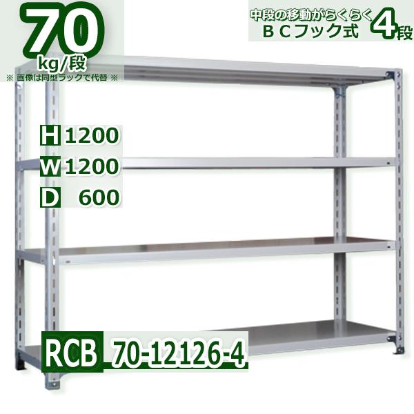 スチールラック   幅120×奥行60×高さ120cm 4段  耐荷重70kg/段 ＢＣフック式 軽...