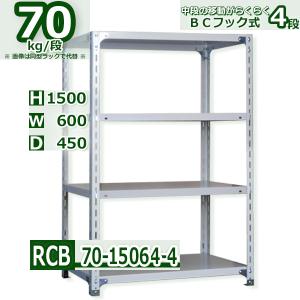 スチールラック 幅60×奥行30×高さ120cm 4段 耐荷重70kg/段 BC