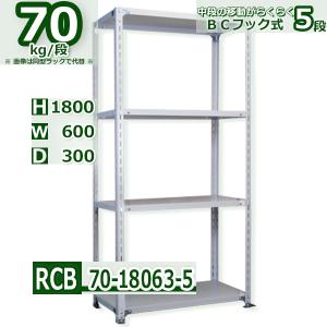 スチールラック 幅45×奥行30×高さ180cm 4段 耐荷重70kg/段 BCフック 