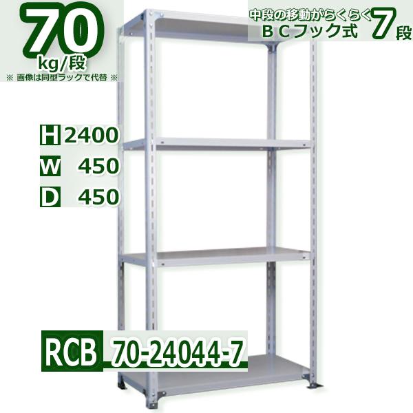 スチールラック   幅45×奥行45×高さ240cm 7段  耐荷重70kg/段 ＢＣフック式 軽量...