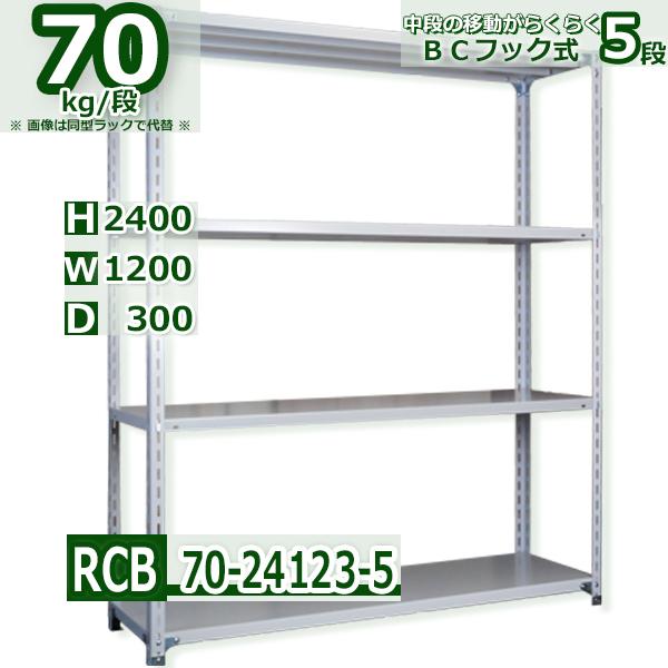 スチールラック   幅120×奥行30×高さ240cm 5段  耐荷重70kg/段 ＢＣフック式 軽...