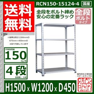 スチールラック 幅60×奥行30×高さ120cm 4段 耐荷重70kg/段 全段ボルト
