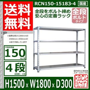 業務用スチールラック　幅150×奥行45×高さ90cm 4段 キタジマ スチールラック 幅150 奥行45 高さ150cm 4段 スチール