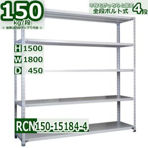 スチールラック 幅150×奥行45×高さ150cm 4段 耐荷重150kg/段 全段