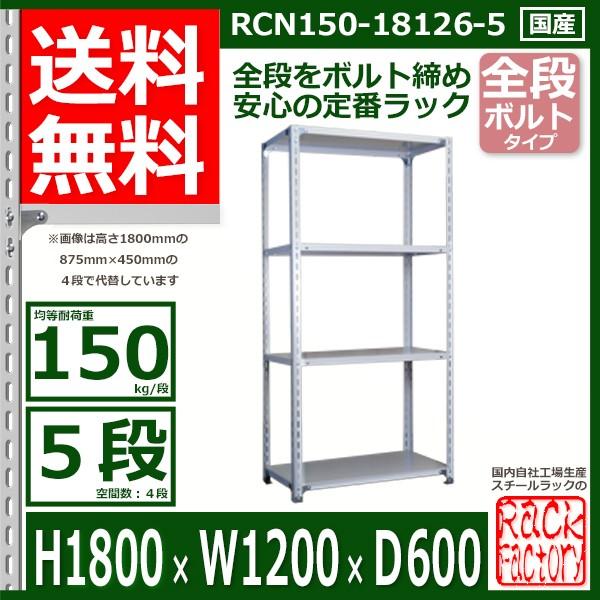 スチールラック   幅120×奥行60×高さ180cm 5段  耐荷重150kg/段 全段ボルト式 ...