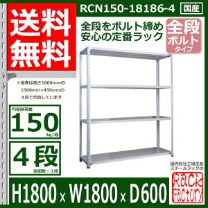 スチールラック 幅150×奥行30×高さ75cm 5段 耐荷重150kg/段 中量棚