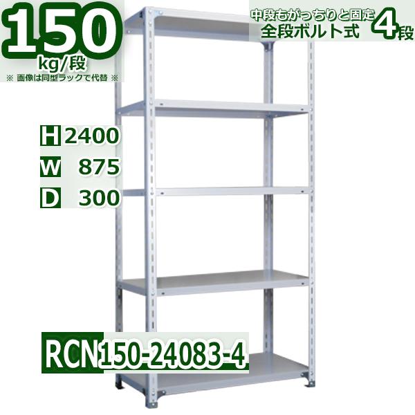 スチールラック   幅87×奥行30×高さ240cm 4段  耐荷重150kg/段 全段ボルト式 軽...