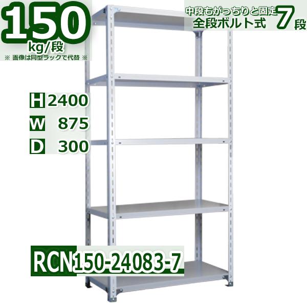 スチールラック   幅87×奥行30×高さ240cm 7段  耐荷重150kg/段 全段ボルト式 軽...