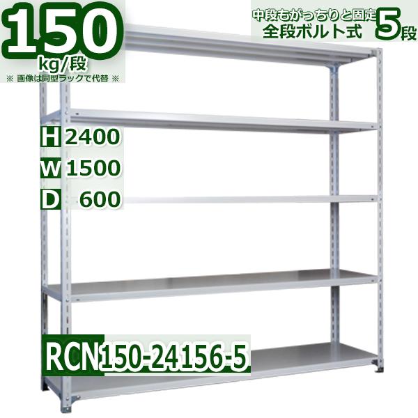 スチールラック   幅150×奥行60×高さ240cm 5段  耐荷重150kg/段 全段ボルト式 ...