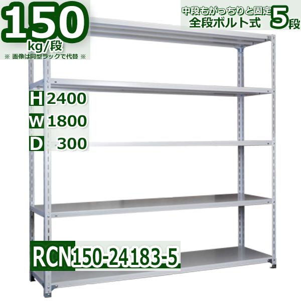 スチールラック   幅180×奥行30×高さ240cm 5段  耐荷重150kg/段 全段ボルト式 ...