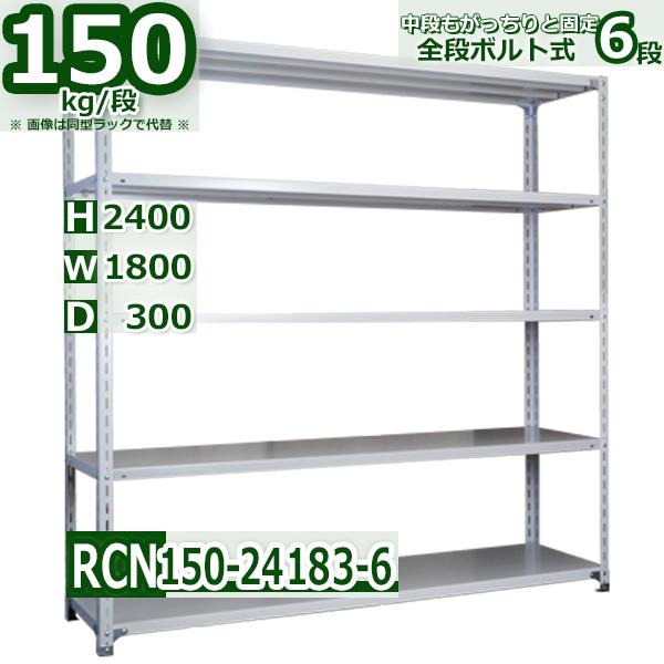 スチールラック   幅180×奥行30×高さ240cm 6段  耐荷重150kg/段 全段ボルト式 ...