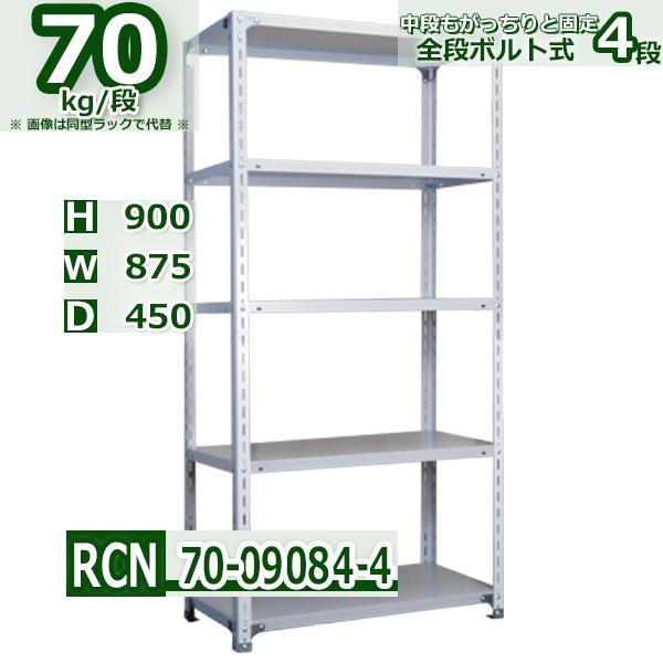 スチールラック   幅87×奥行45×高さ90cm 4段  耐荷重70kg/段 全段ボルト式 軽量棚...