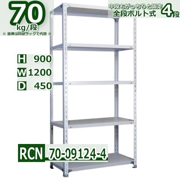 スチールラック   幅120×奥行45×高さ90cm 4段  耐荷重70kg/段 全段ボルト式 軽量...