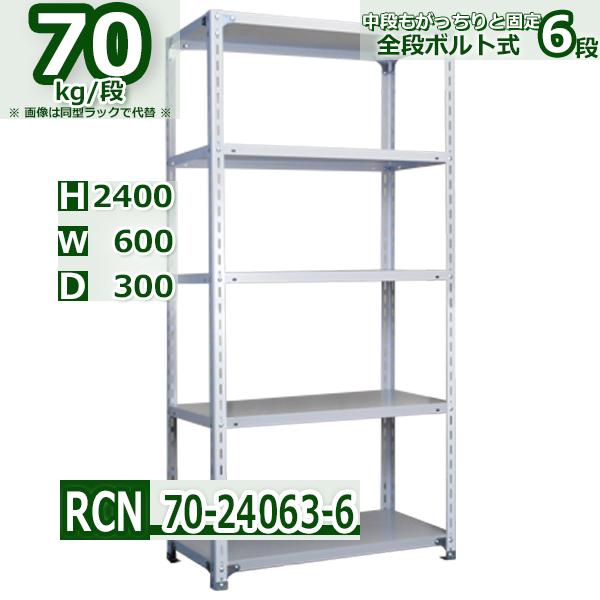 スチールラック   幅60×奥行30×高さ240cm 6段  耐荷重70kg/段 全段ボルト式 軽量...