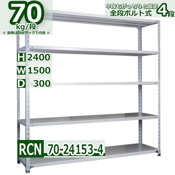 スチールラック   幅150×奥行30×高さ240cm 4段  耐荷重70kg/段 全段ボルト式 軽...