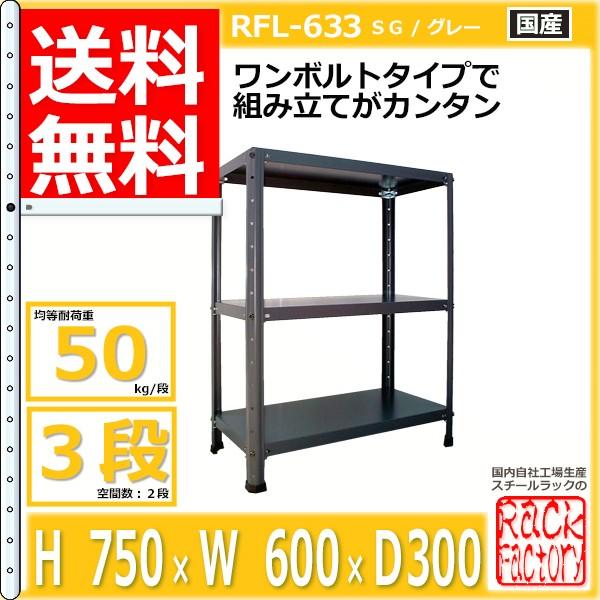 スチールラック 幅60cm   RFL-633 50kg/段 H750xW600xD300 3段 収...