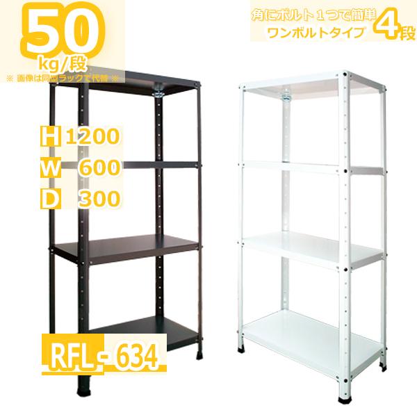 スチールラック 幅60cm   RFL-634 50kg/段 H1200xW600xD300 4段 ...